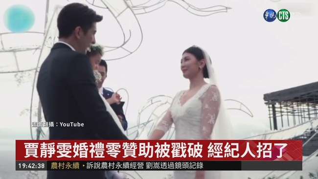 賈靜雯婚禮零贊助被戳破 經紀人招了 | 華視新聞