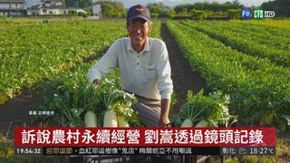 金鐘導演劉嵩周遊列國 記錄農村發展
