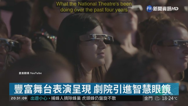 輕鬆聽懂歌劇對白 劇院引進智慧眼鏡 | 華視新聞