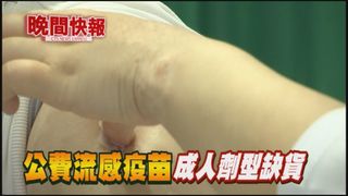 【晚間搶先報】疫苗出包致缺貨潮 12/1起暫停接種