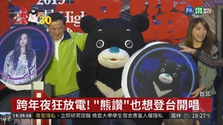 台北跨年狂放電! "熊讚"被拱當歌手