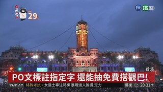 台北跨年"狂放電" 踩點打卡抽大獎
