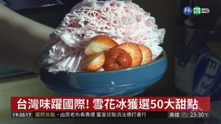 全球50大最佳甜點 台灣雪花冰上榜!