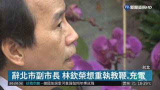 林欽榮辭北市副市長 否認中央挖角