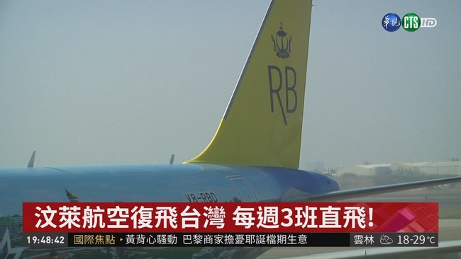 汶萊航空復飛台灣 每週3班直飛! | 華視新聞