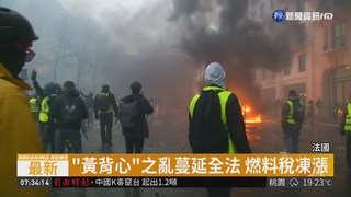 "黃背心"抗爭成功 法燃料稅凍漲半年