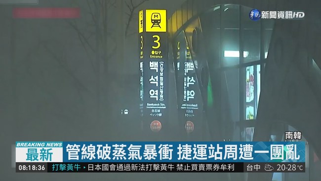 首爾地下管線破 蒸氣暴衝1死22傷 | 華視新聞