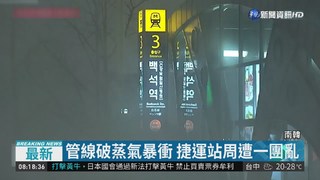 首爾地下管線破 蒸氣暴衝1死22傷