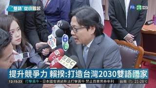 拚2030年雙語國家 教部:全英語師資培育