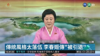 北韓新聞台年輕化 李春姬"被引退"