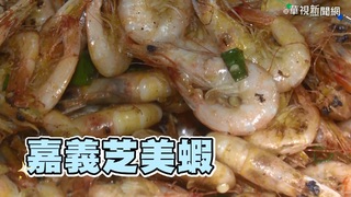 【放4大吃】嘉義芝美蝦 難以忘懷的好滋味