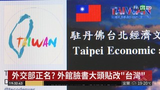 外交部正名? 外館臉書大頭貼改"台灣"