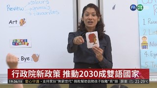 行政院新政策 推動2030成雙語國家
