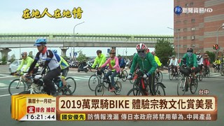 2019萬眾騎BIKE 體驗宗教文化賞美景