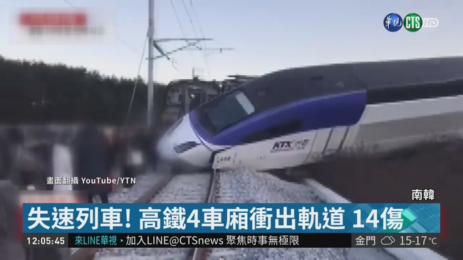 南韓高鐵4節車廂衝出軌道 14人傷 | 華視新聞