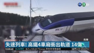 南韓高鐵4節車廂衝出軌道 14人傷
