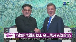 韓媒報導:金正恩近期回訪首爾