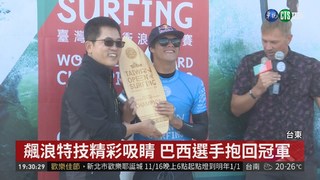 台灣國際衝浪賽 巴西選手神技奪冠