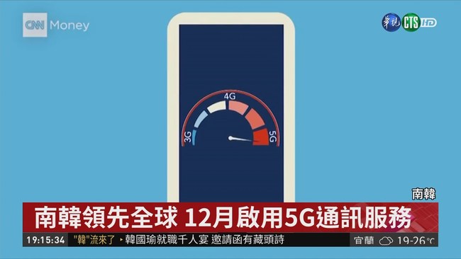 南韓啟用5G服務 下載電影只要1分鐘 | 華視新聞