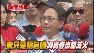 【晚間搶先報】吳寶春稱"中國台灣人" 台灣民眾難接受