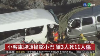 遊澳洲遇死亡車禍 台灣旅客1死2傷