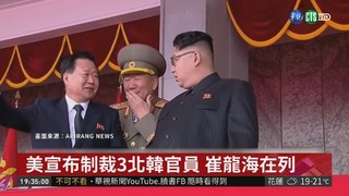 美制裁3北韓官員 崔龍海在列