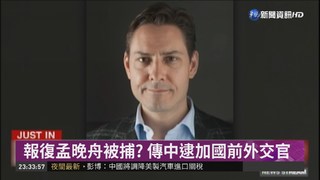 前加拿大外交官 驚傳遭中國拘留