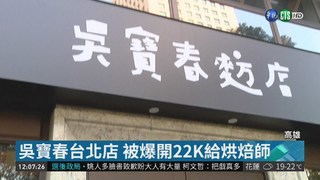 吳寶春台北店 被爆開22K給烘焙師