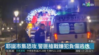 法耶誕市集爆恐攻! 3死12傷槍手逃逸