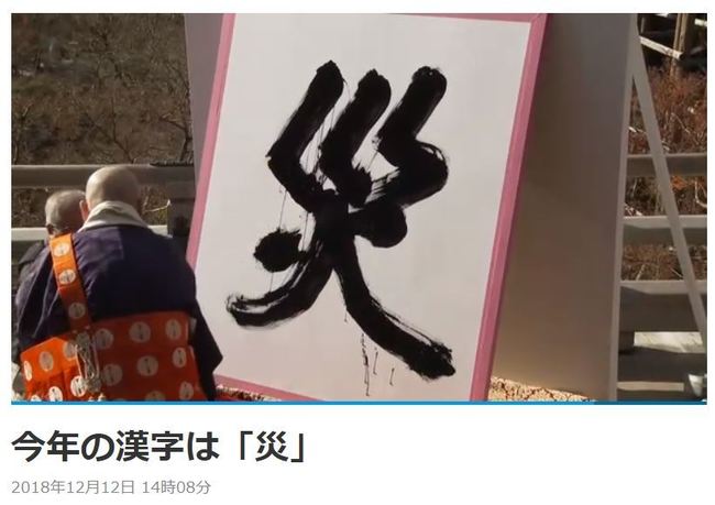 2018代表漢字 它們代表日本與台灣 | 華視新聞
