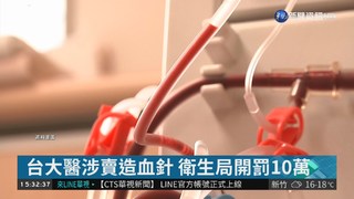 台大醫涉賣造血針 衛生局開罰10萬