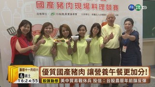 農委會推廣國產豬肉 料理競賽大PK