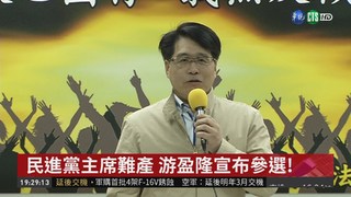 民進黨主席難產 游盈隆宣布參選!