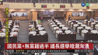 台南市正副議長選舉 民進黨爆內鬨