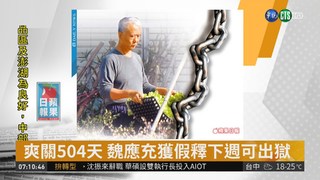 爽關504天 魏應充獲假釋下週可出獄