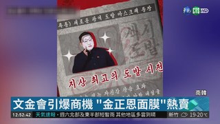 "金正恩面膜"引發爭議 南韓緊急停售