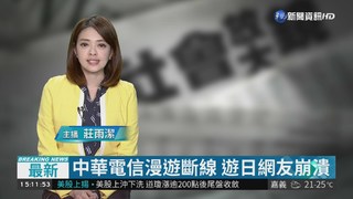 中華電信漫遊斷線 遊日網友崩潰