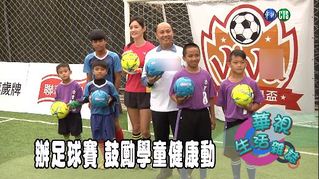 辦足球賽 鼓勵學童健康動