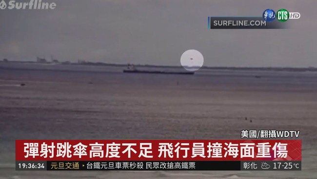 美戰機墜海 飛行員彈射逃出"撞海面" | 華視新聞