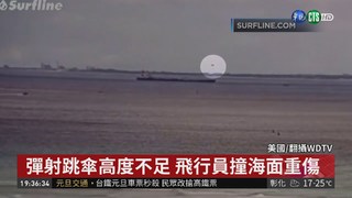 美戰機墜海 飛行員彈射逃出"撞海面"