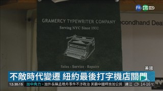 3C狂潮衝擊 紐約最古老打字機店關門