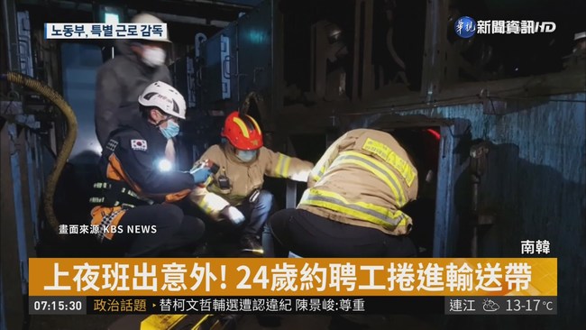 韓火力發電廠 24歲工人卡輸送帶慘死 | 華視新聞