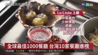 全球最佳1000餐廳 台灣10家餐廳進榜