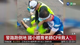 警參加路跑突倒地 體育老師CPR救人