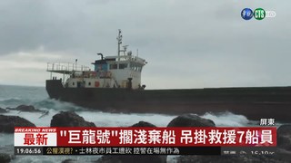 "巨龍號"擱淺棄船 吊掛救援7船員
