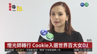 台灣首席女DJ Cookie 陪您瘋跨年!