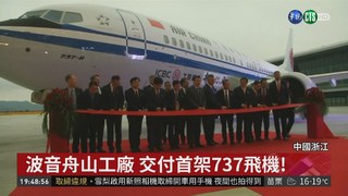 波音第一個737海外廠 在中國營運!