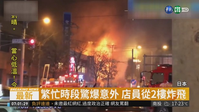 疑瓦斯外洩 札幌居酒屋驚爆至少42傷 | 華視新聞