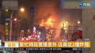 疑瓦斯外洩 札幌居酒屋驚爆至少42傷