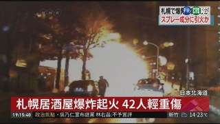 日本札幌居酒屋爆炸 42人輕重傷